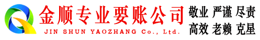 大通金顺讨债公司